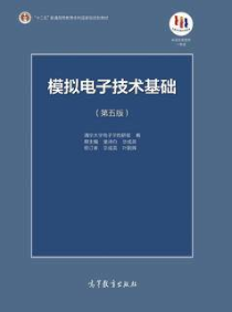 高等教育出版社《模拟电子技术》温习札记